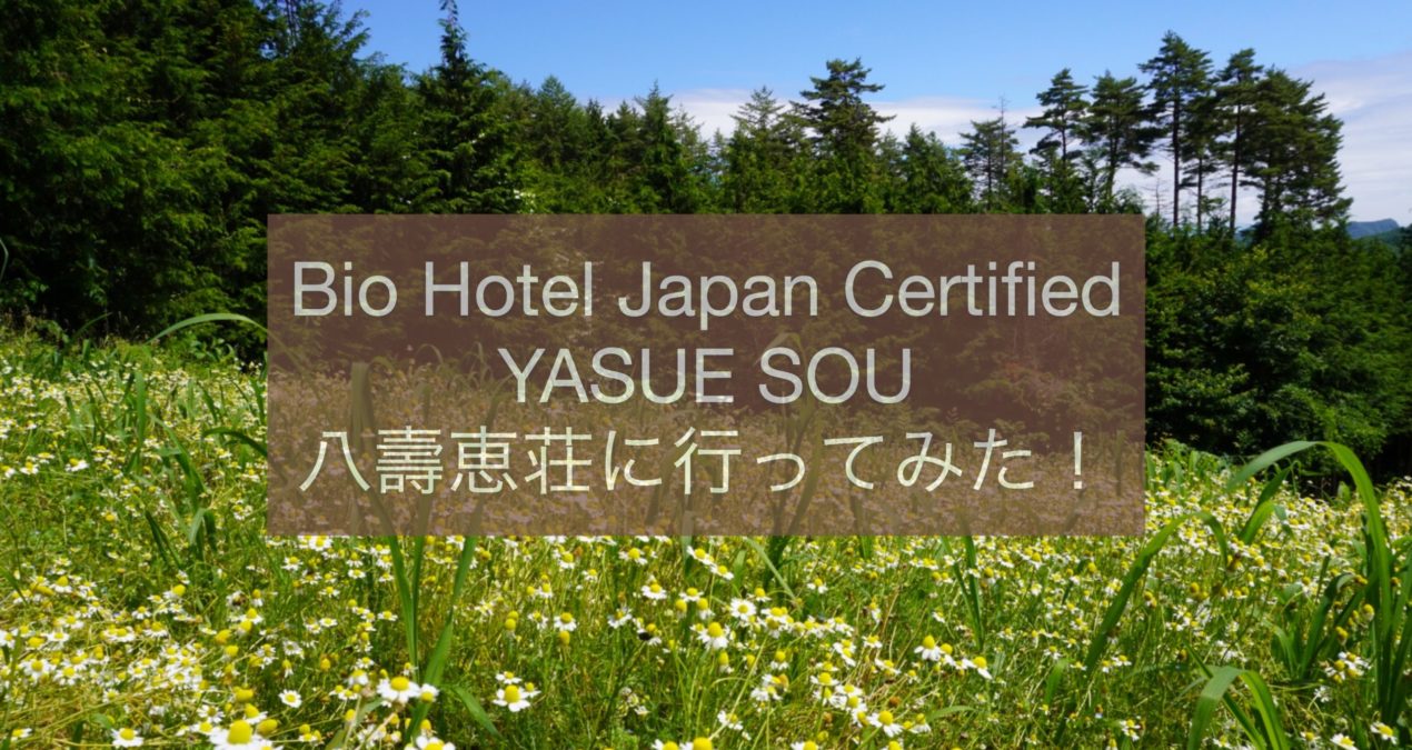日本初のビオホテル「八壽恵荘」